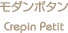 ���_���{�^��-Crepin Petit