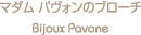 �}�_�� �p���H���̃u���[�` Bijoux Pavone