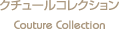 �N�`���[���R���N�V���� Couture Collection